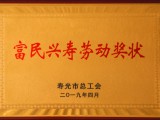 富民興壽勞動(dòng)獎(jiǎng)狀1